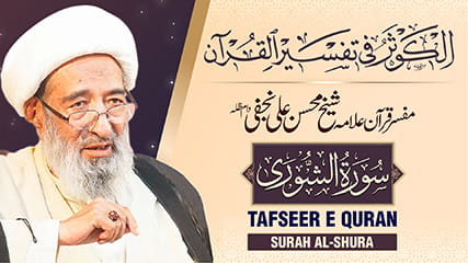 تفسیر سورہ ‎الشورى از مفسر قرآن علامہ محسن علی نجفی طاب ثراہ